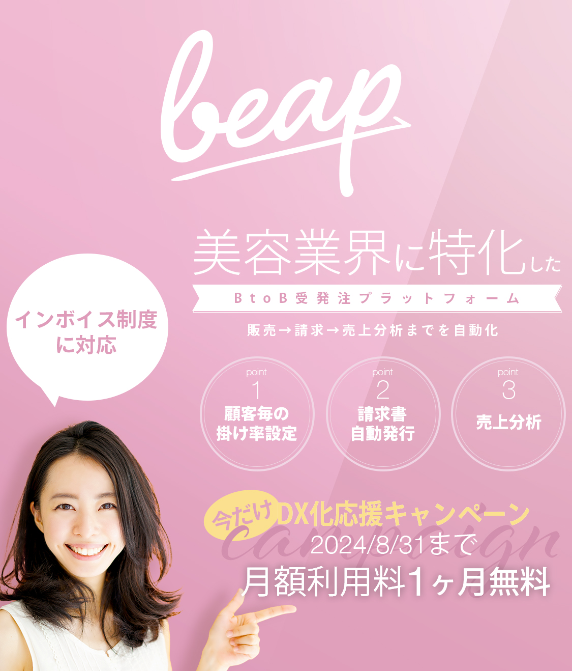 beap │ 美容業界に特化したBtoB受発注プラットフォーム
