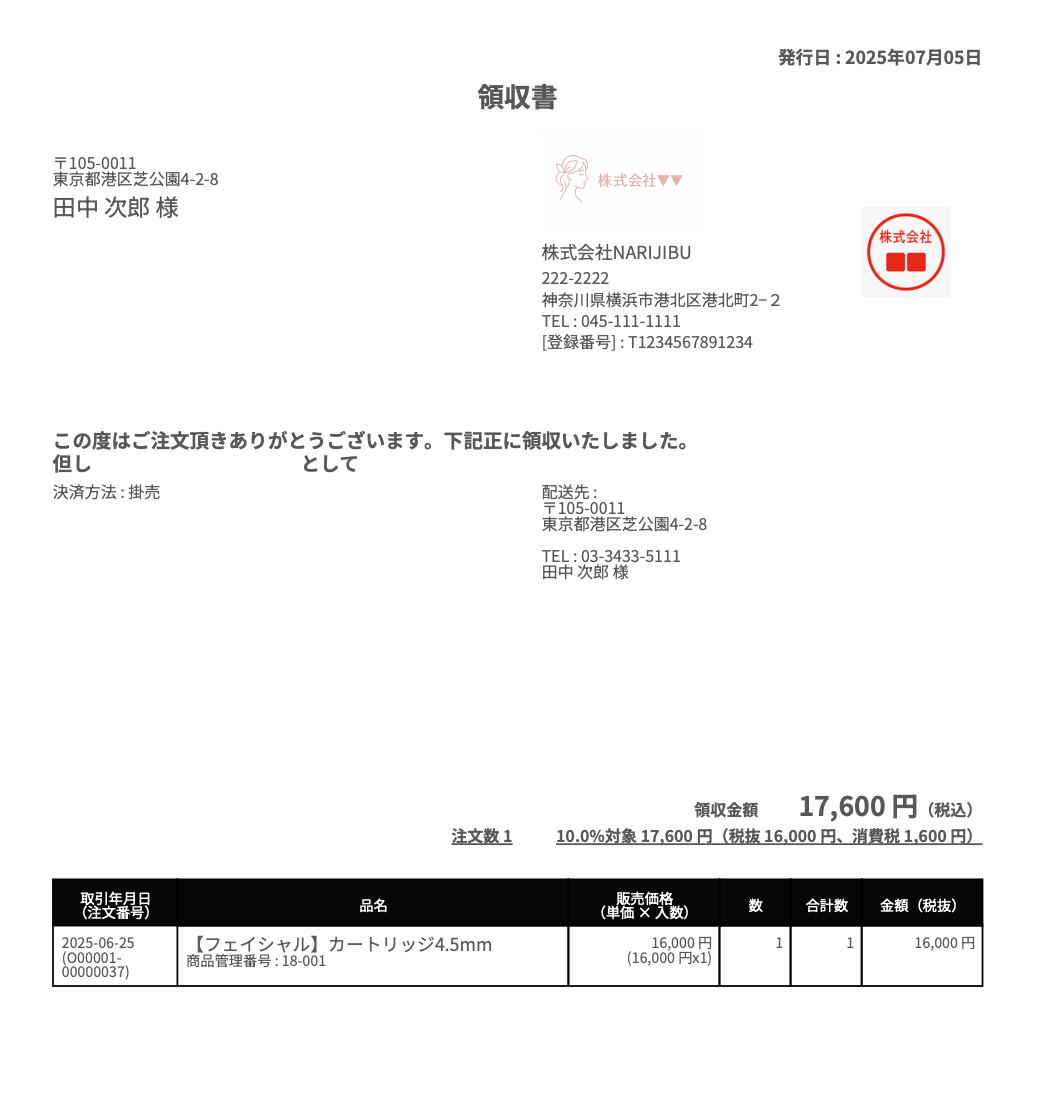 【取引先様向け】代金引換時の領収書の発行方法 | be…